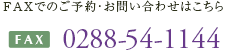 FAX:0288-54-1144