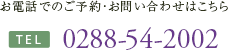TEL:0288-54-2002